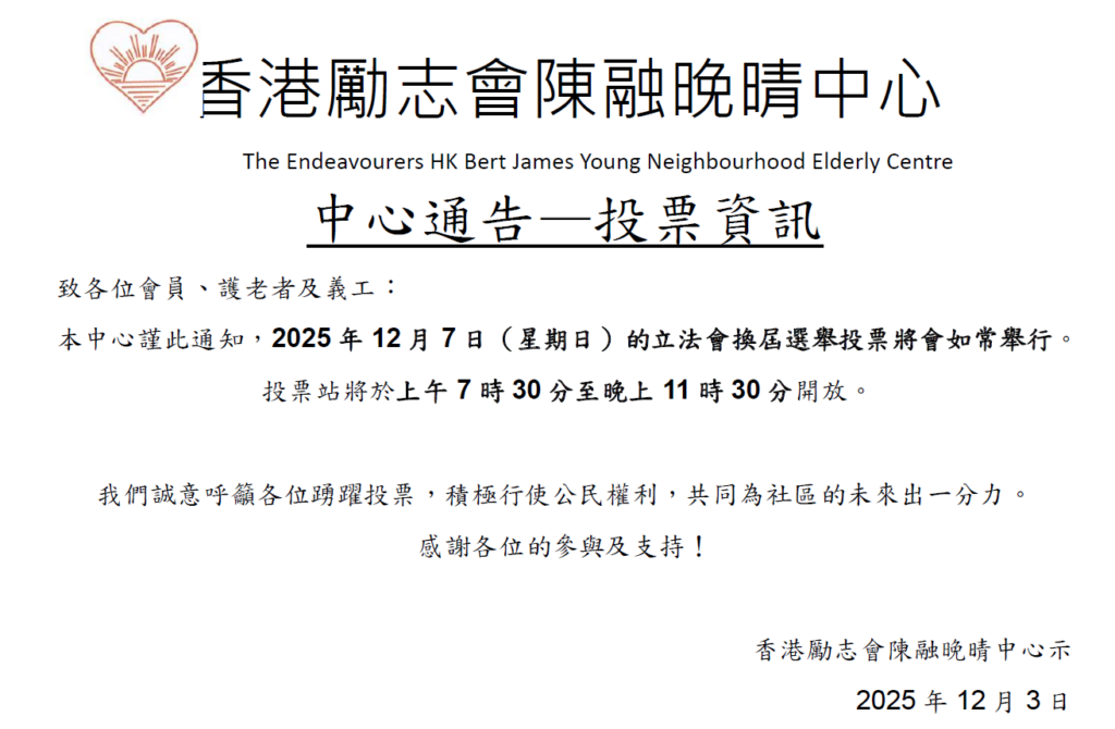 中心通告—投票資訊