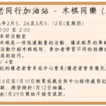護老同行加油站 – 木棋同樂 (二)