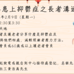 如何與患上抑鬱症之長者溝通相處