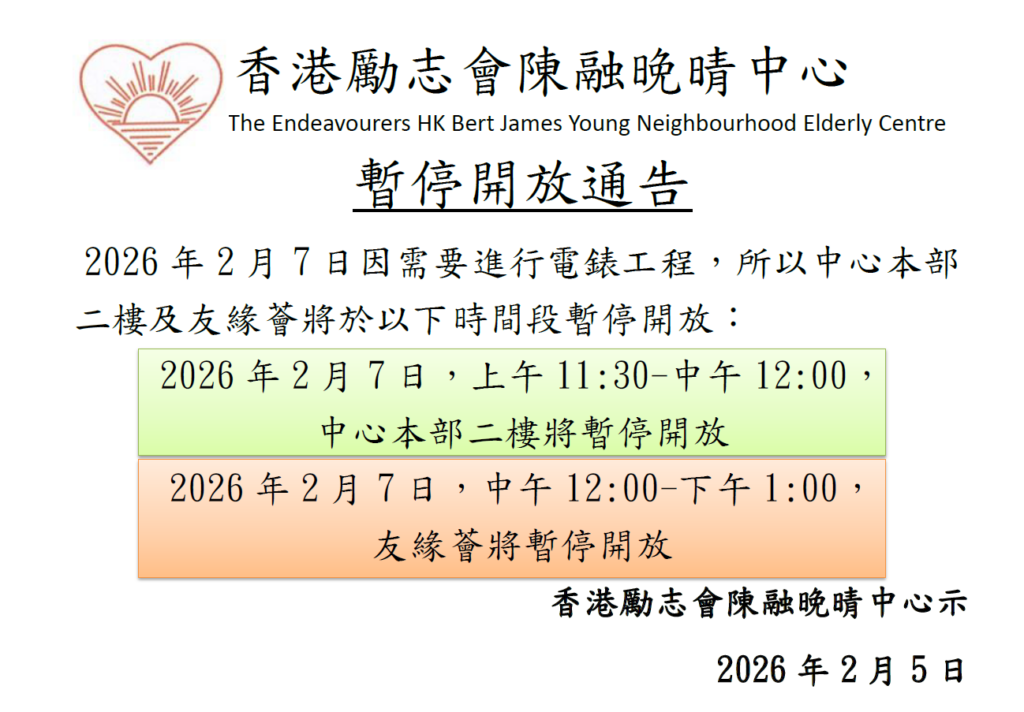 2026年2月7日中心因電錶工程需暫停開放通告
