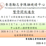 2026年2月7日中心因電錶工程需暫停開放通告
