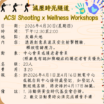減壓時光隧道 ACSI Shooting x Wellness Workshops
