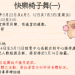快樂椅子舞(一)