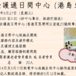 靈實全護通日間中心 (港島東)參觀