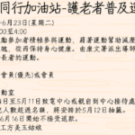 護老同行加油站-護老者普及運動