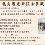 北角護老樂院舍參觀