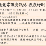 護老常識資訊站-夜夜好眠
