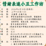 情緒表達小丑工作坊