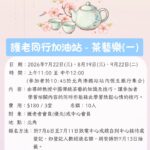 護老同行加油站-茶藝樂(一)