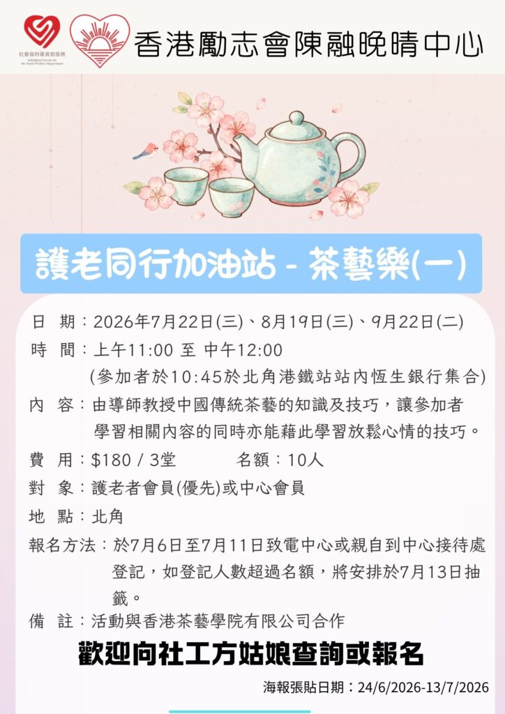 護老同行加油站-茶藝樂(一)