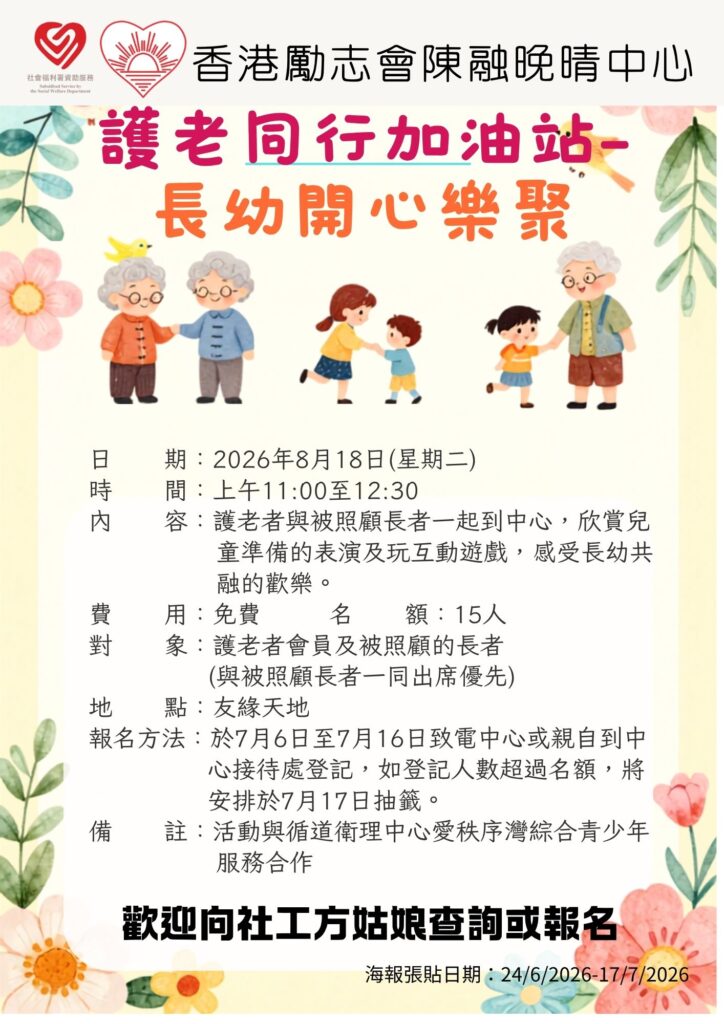 護老同行加油站-長幼開心樂聚