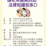 護老常識資訊站-法律知識知多D