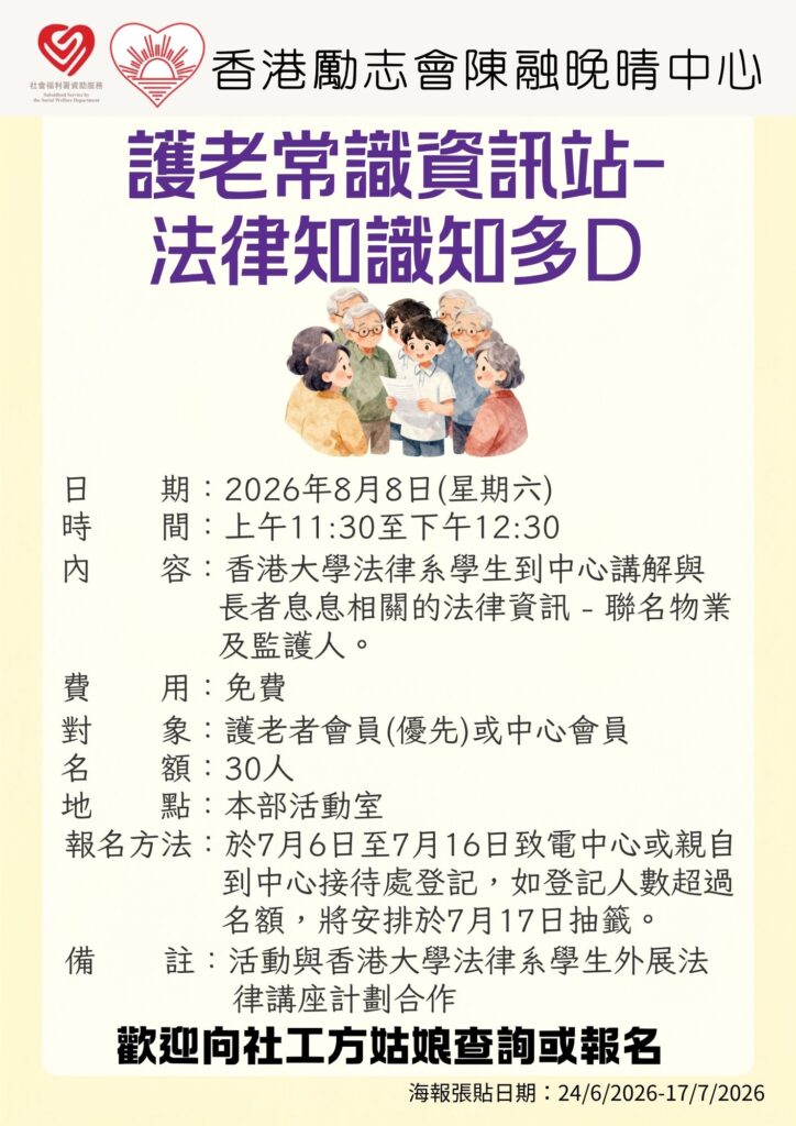 護老常識資訊站-法律知識知多D
