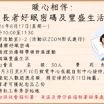 暖心相伴： 長者好眠密碼及豐盛生活