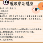 護眼樂活講座