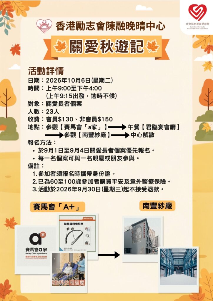 關愛秋遊記