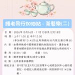 護老同行加油站-茶藝樂(二)