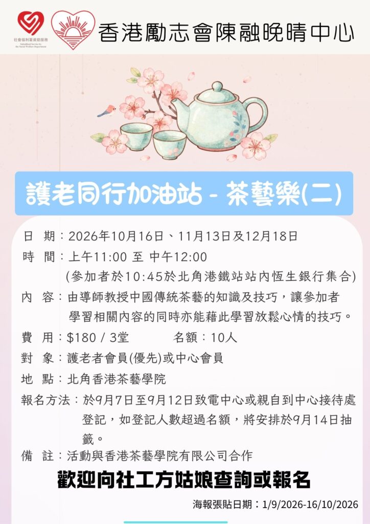 護老同行加油站-茶藝樂(二)