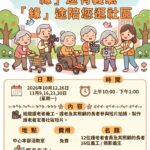 「緣」途有義氣- 「緣」途陪您逛社區
