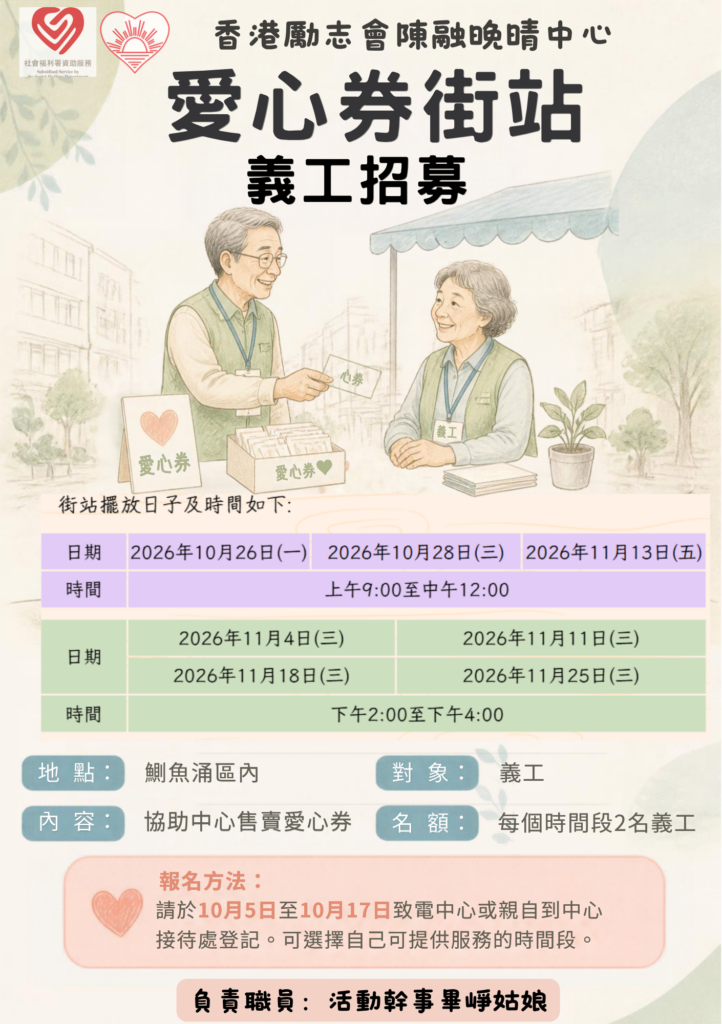 愛心券街站