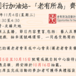 護老同行加油站-「老有所為」齊參與